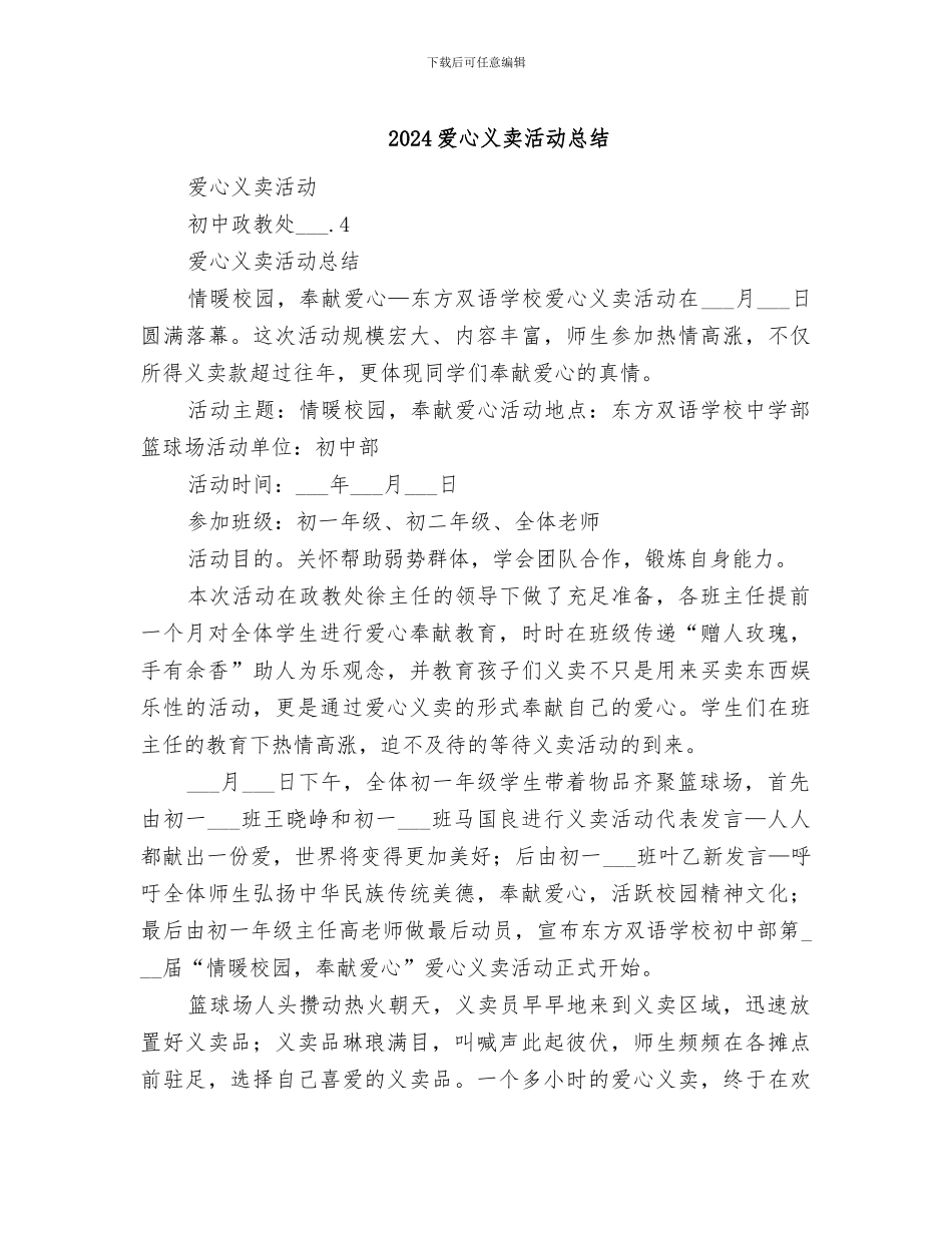 2024爱心义卖活动总结_第1页