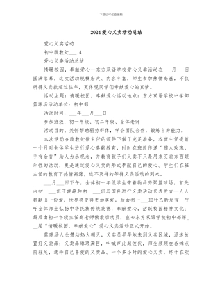 2024爱心义卖活动总结