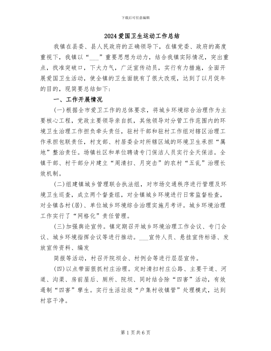2024爱国卫生运动工作总结_第1页