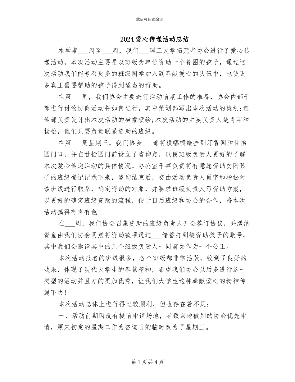2024爱心传递活动总结_第1页