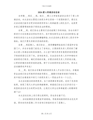 2024爱心传递活动总结