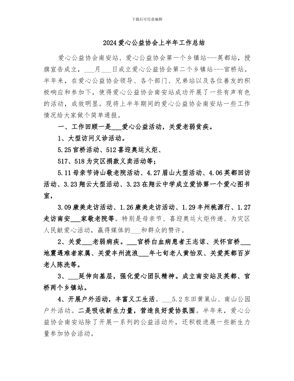 2024爱心公益协会上半年工作总结_第1页