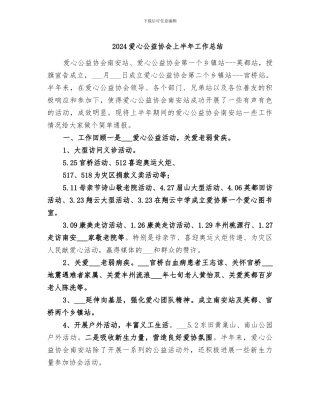2024爱心公益协会上半年工作总结