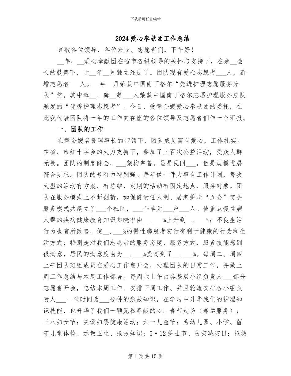 2024爱心奉献团工作总结_第1页