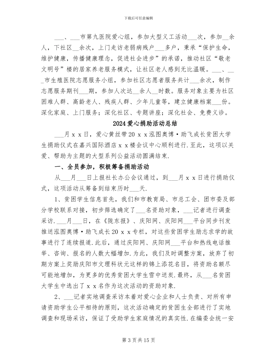 2024爱心奉献团工作总结_第3页