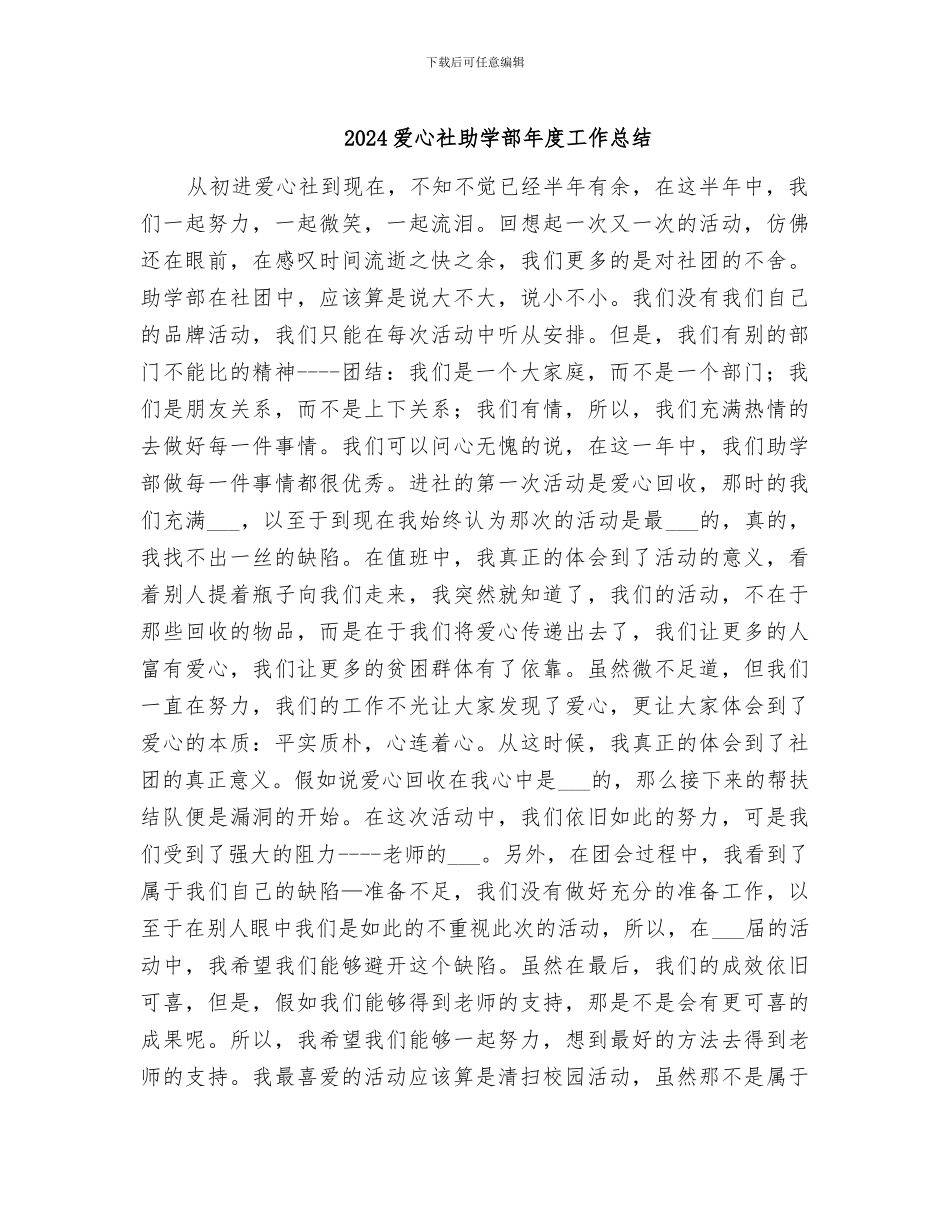 2024爱心社助学部年度工作总结_第1页