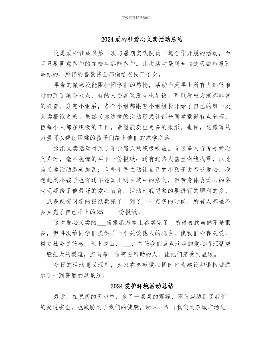 2024爱心社爱心义卖活动总结_第1页