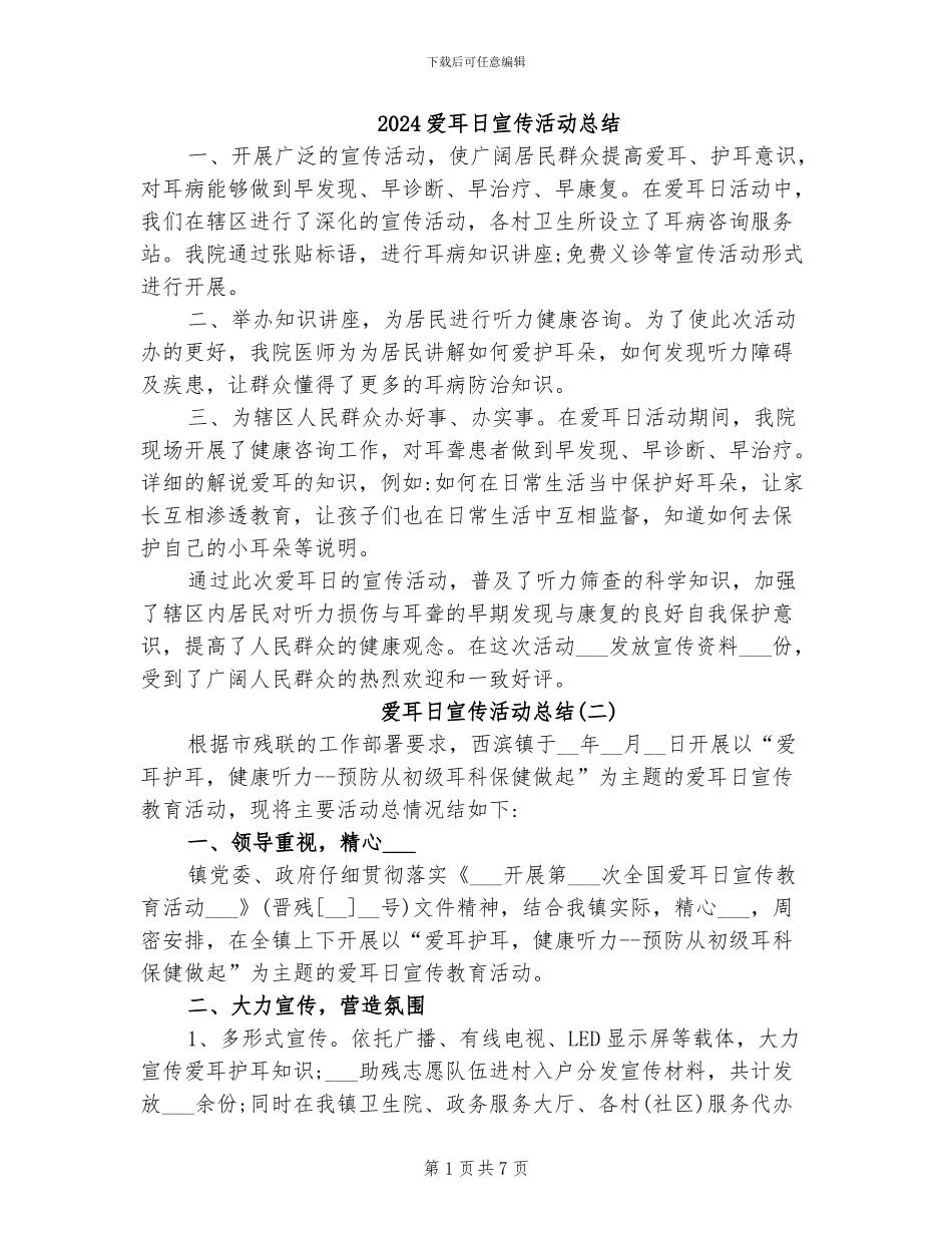 2024爱耳日宣传活动总结_第1页