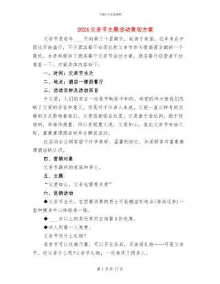 2024父亲节主题活动策划方案