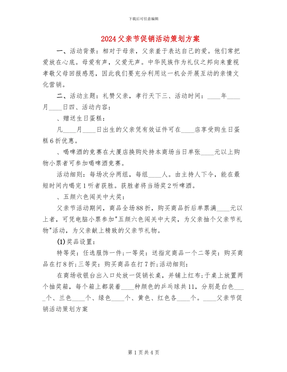 2024父亲节促销活动策划方案_第1页