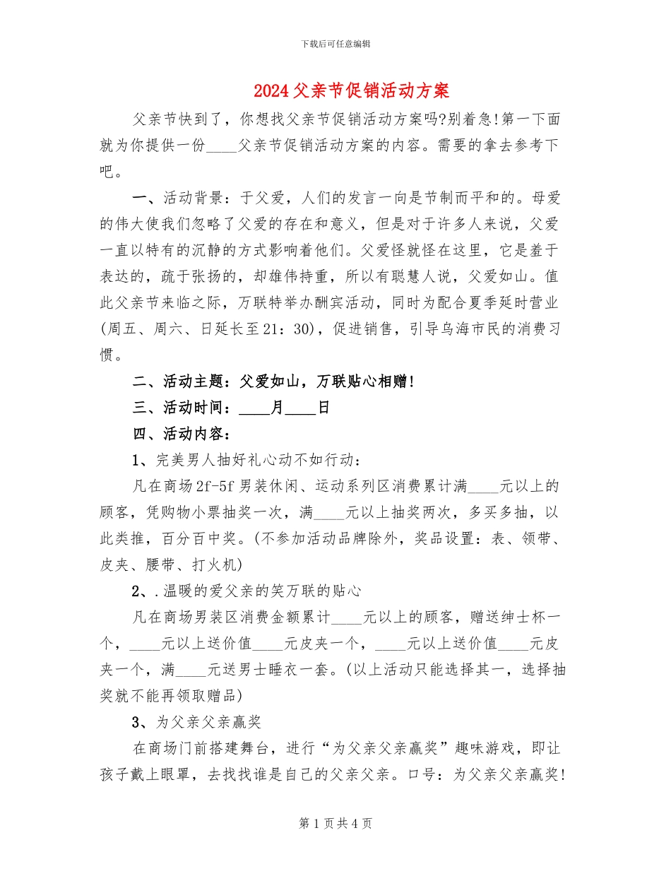 2024父亲节促销活动方案_第1页