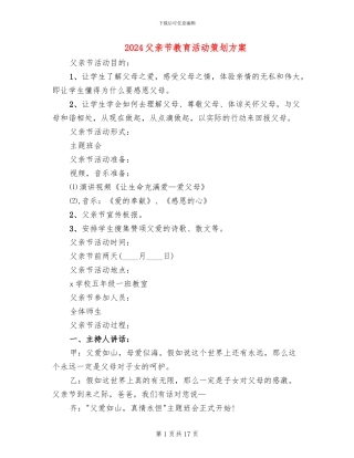 2024父亲节教育活动策划方案