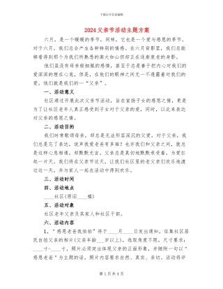 2024父亲节活动主题方案(2篇)