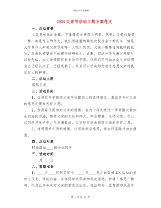 2024父亲节活动主题方案范文