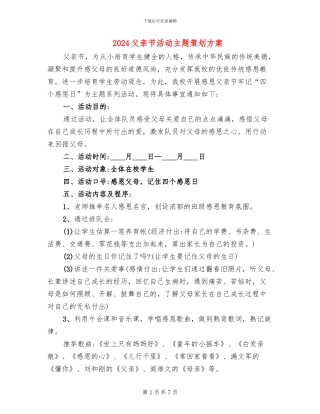 2024父亲节活动主题策划方案