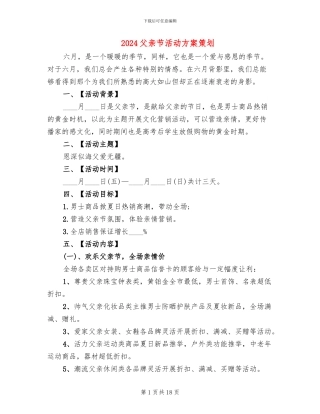 2024父亲节活动方案策划