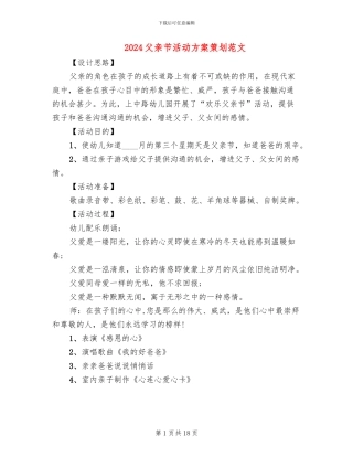 2024父亲节活动方案策划范文