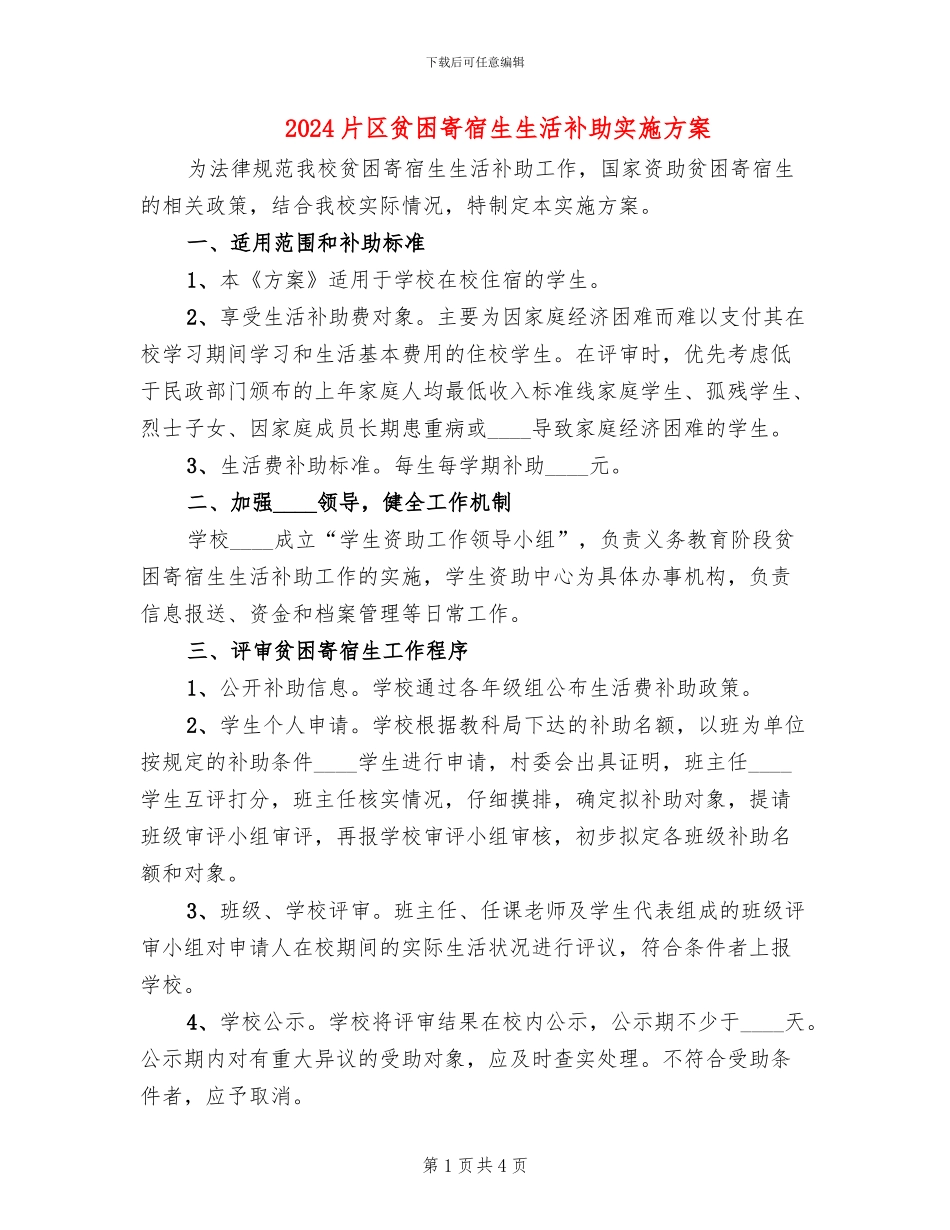 2024片区贫困寄宿生生活补助实施方案_第1页