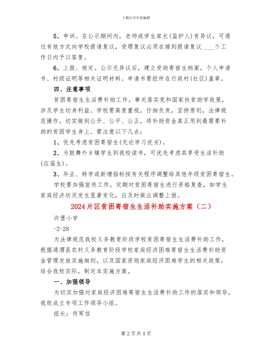 2024片区贫困寄宿生生活补助实施方案_第2页