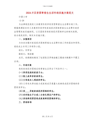 2024片区贫困寄宿生生活补助实施方案范文