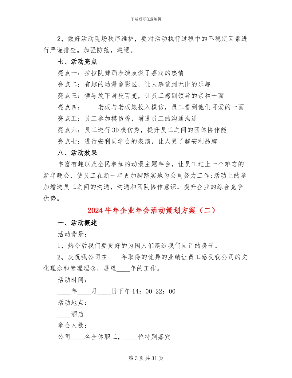 2024牛年企业年会活动策划方案_第3页