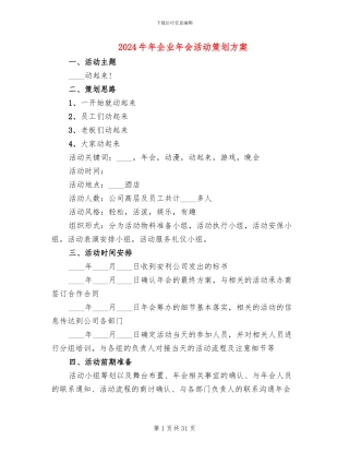 2024牛年企业年会活动策划方案