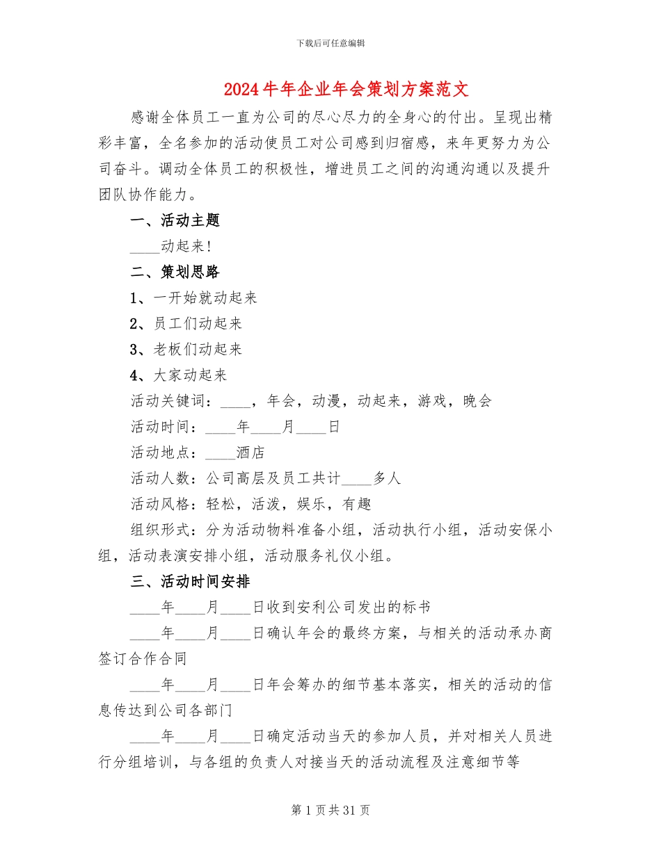 2024牛年企业年会策划方案范文_第1页