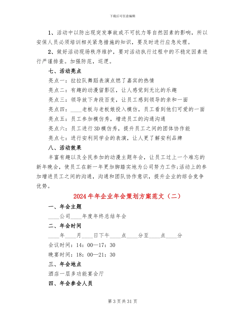 2024牛年企业年会策划方案范文_第3页