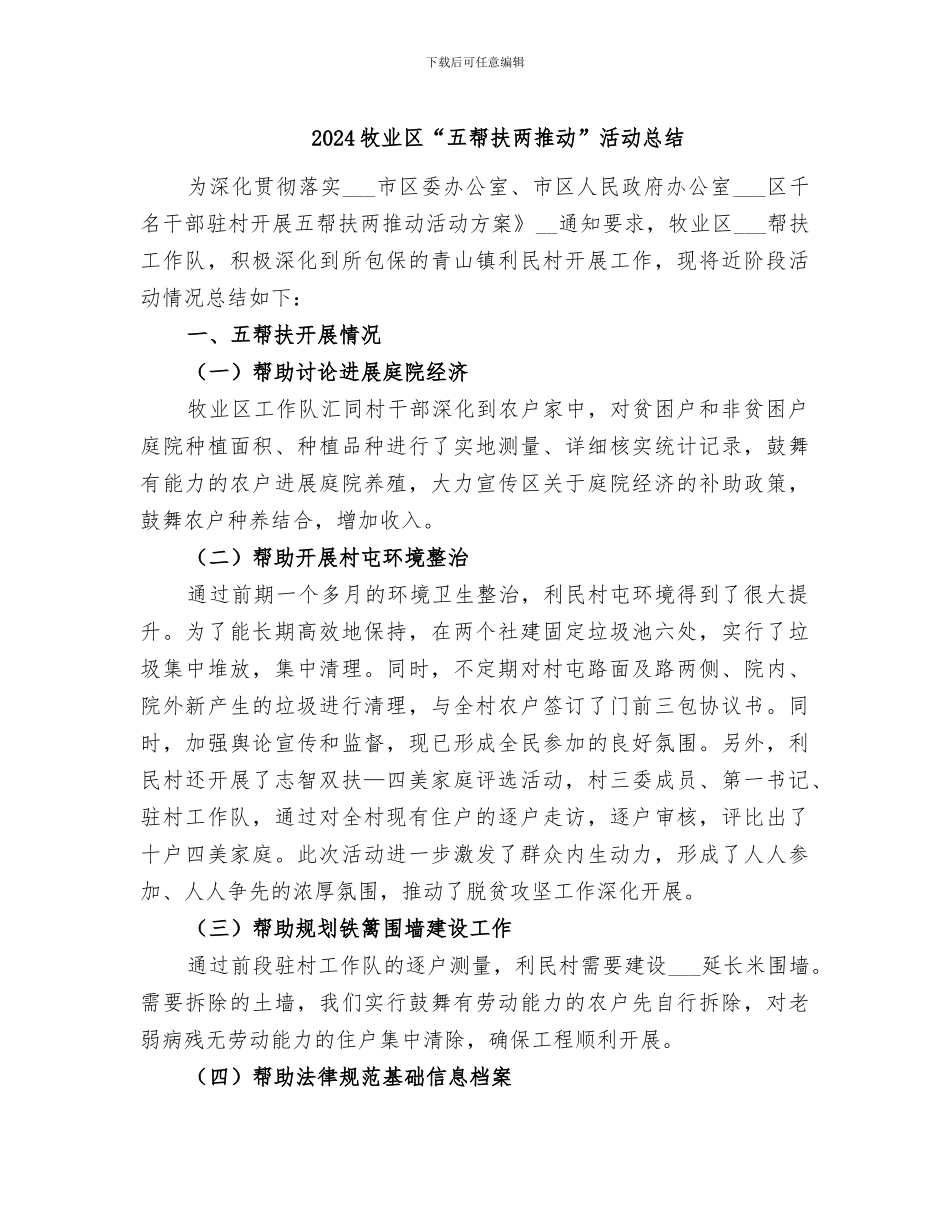 2024牧业区“五帮扶两推动”活动总结_第1页