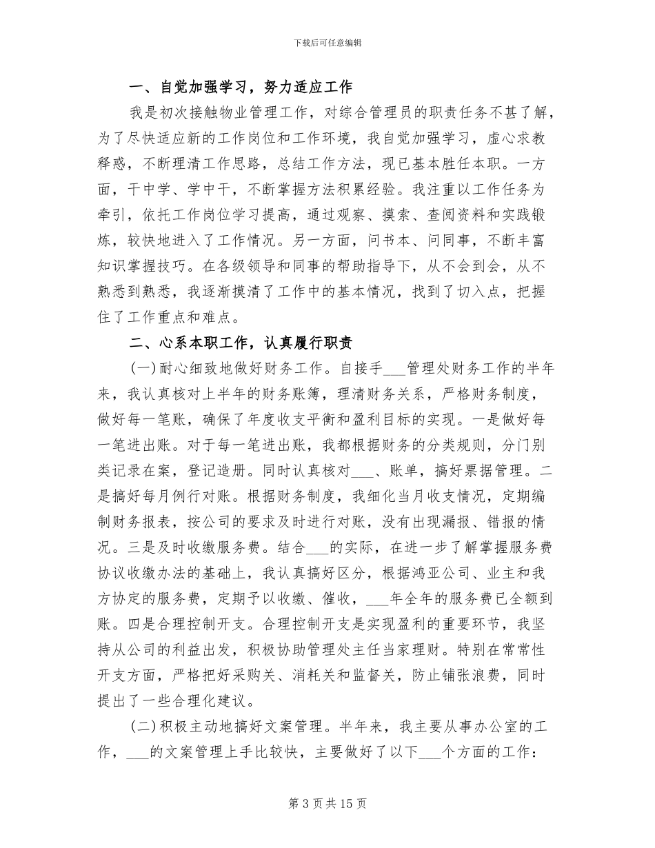 2024物业个人上半年总结及下半年工作计划_第3页
