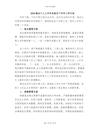 2024物业个人上半年总结及下半年工作计划