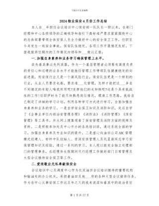 2024物业保安4月份工作总结