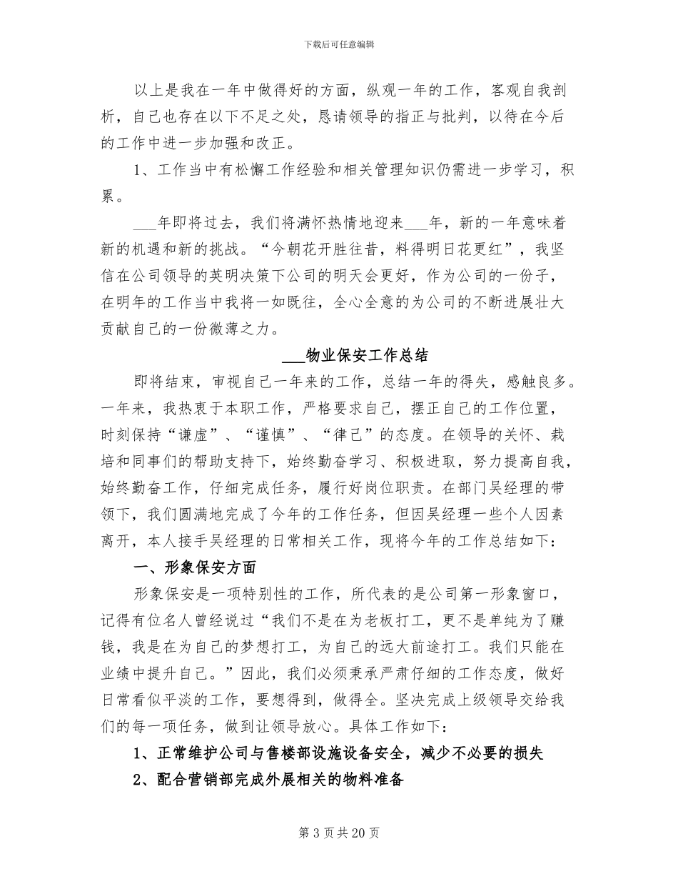 2024物业保安个人工作总结_第3页