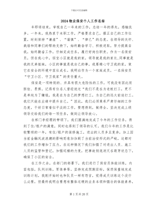 2024物业保安个人工作总结