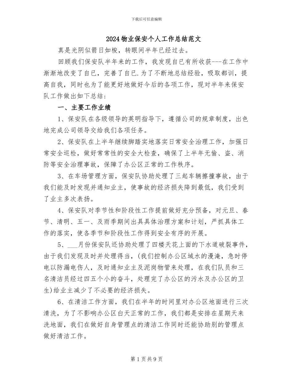 2024物业保安个人工作总结范文_第1页