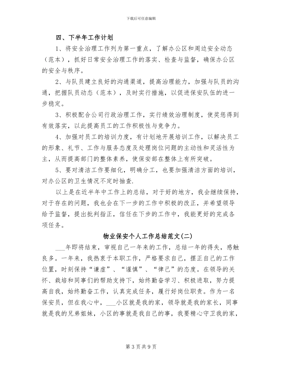 2024物业保安个人工作总结范文_第3页