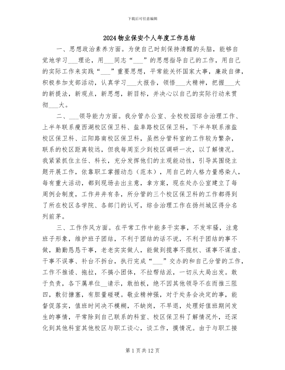 2024物业保安个人年度工作总结_第1页