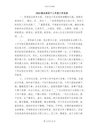 2024物业保安个人年度工作总结