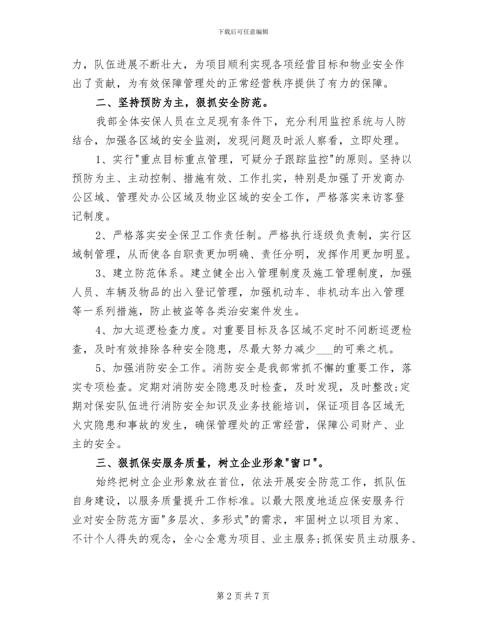 2024物业保安个人总结_第2页