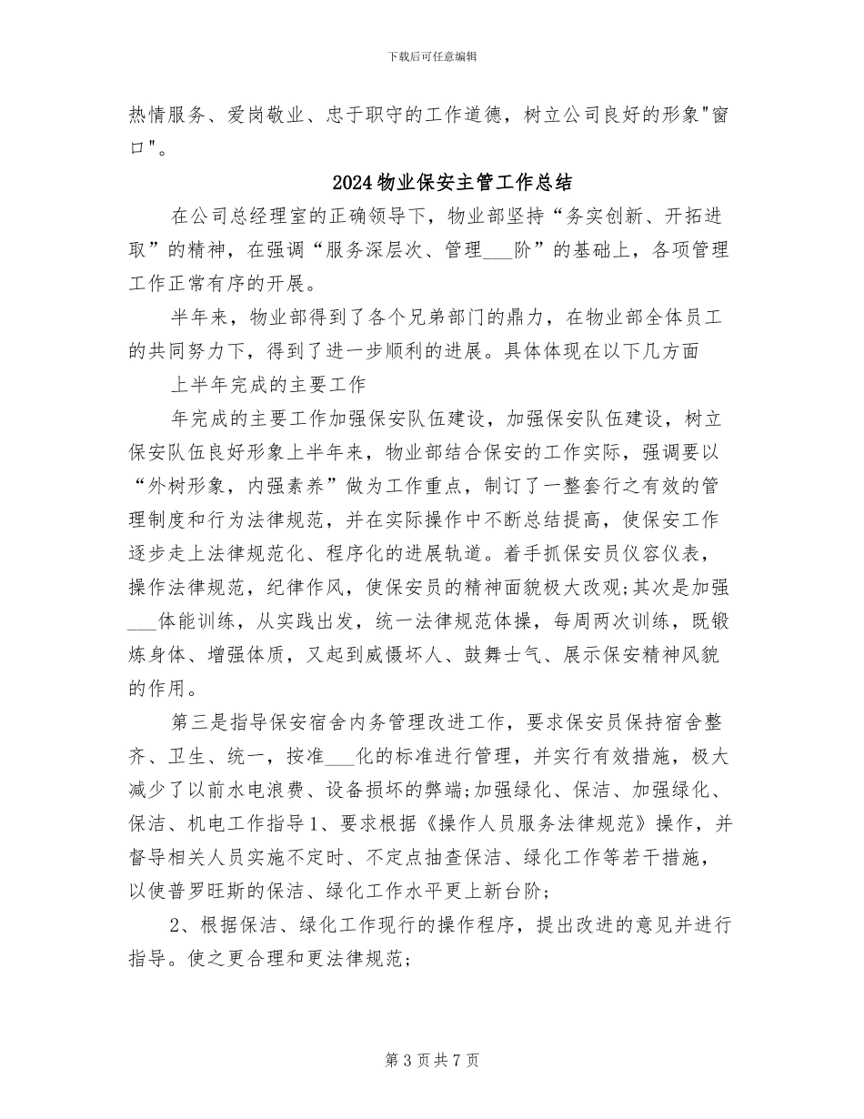 2024物业保安个人总结_第3页