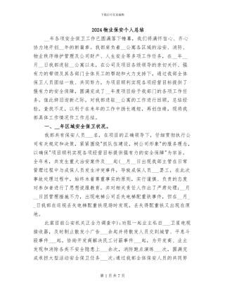 2024物业保安个人总结