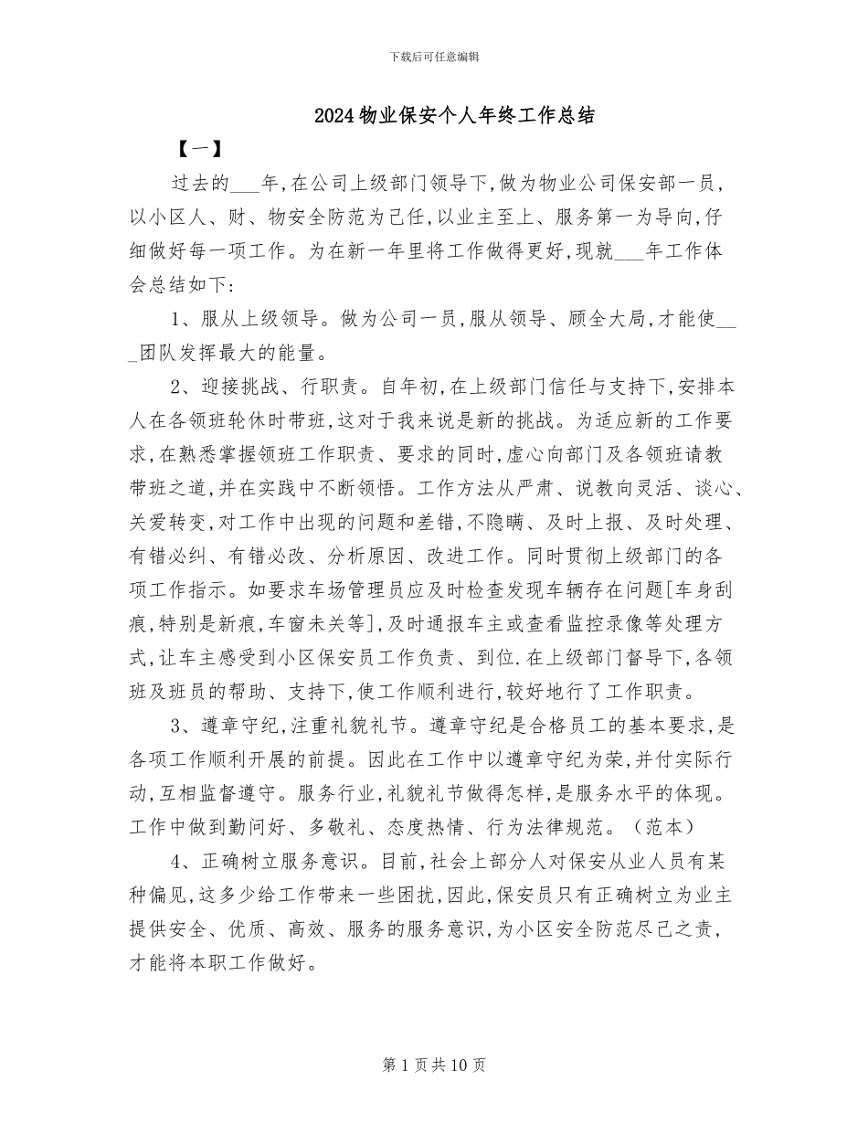 2024物业保安个人年终工作总结_第1页