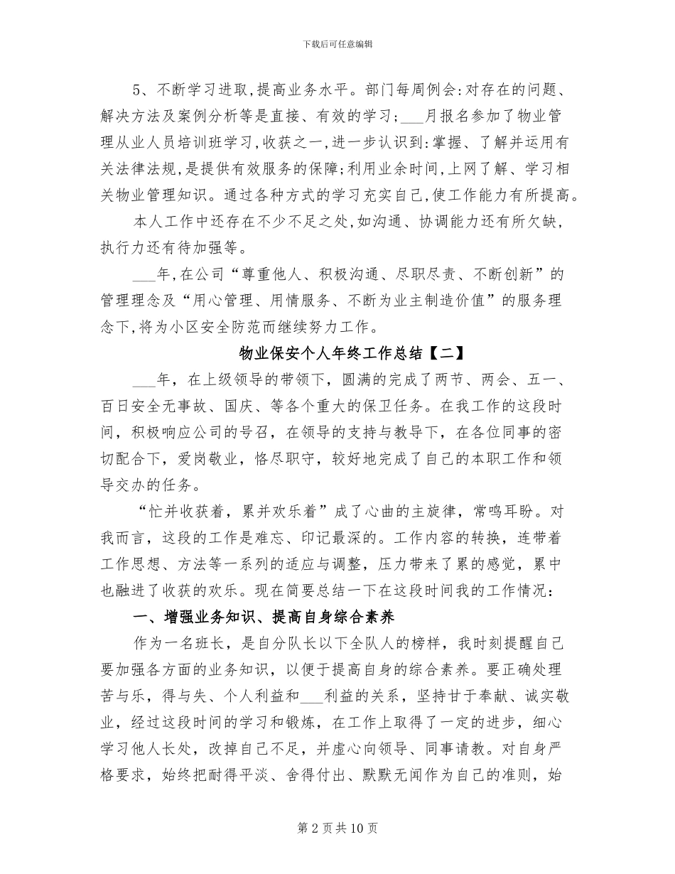 2024物业保安个人年终工作总结_第2页