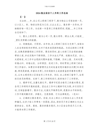 2024物业保安个人年终工作总结