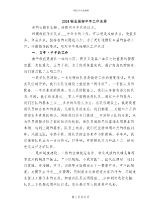 2024物业保安半年工作总结