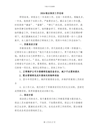 2024物业保安工作总结