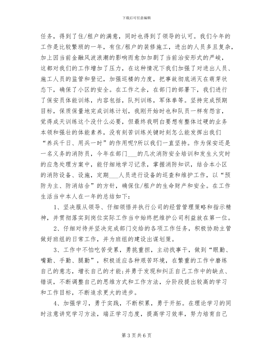 2024物业保安工作总结范文_第3页