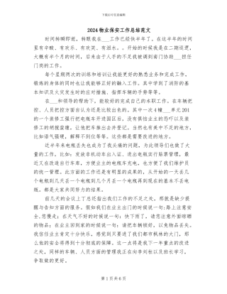 2024物业保安工作总结范文