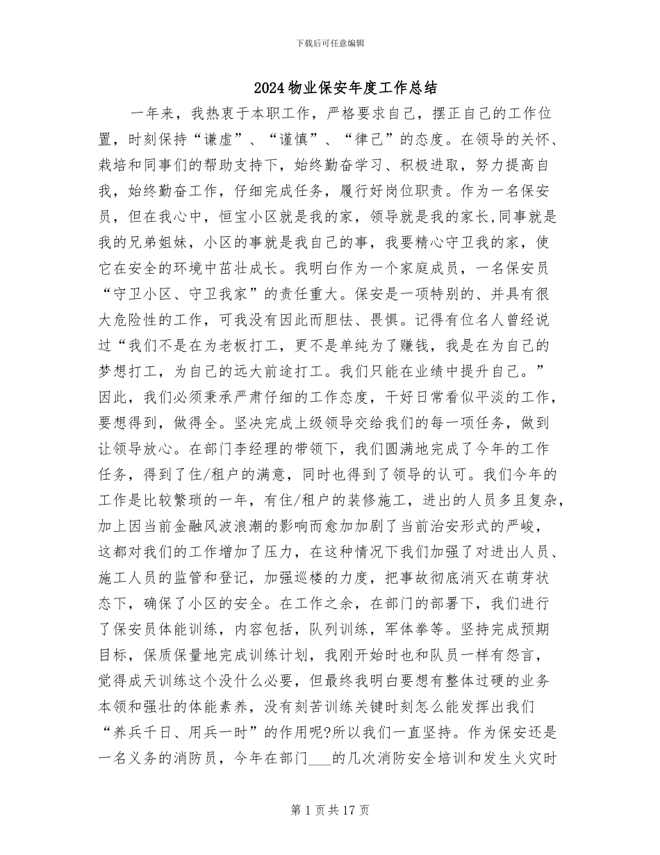 2024物业保安年度工作总结_第1页