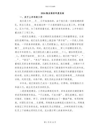 2024物业保安年度总结